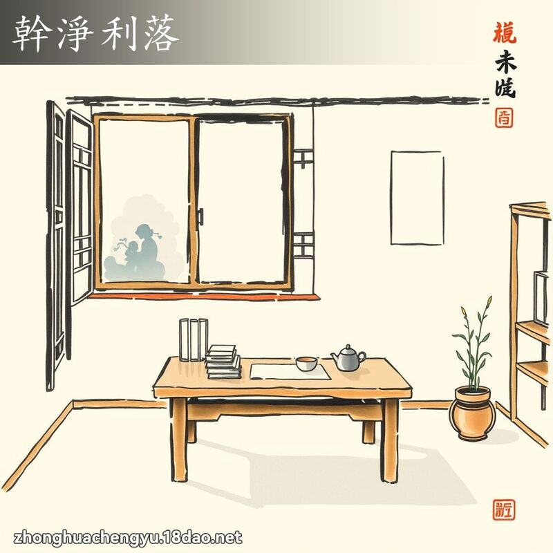 幹淨利落 配图