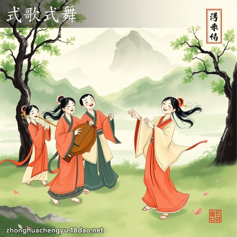 式歌式舞 配图