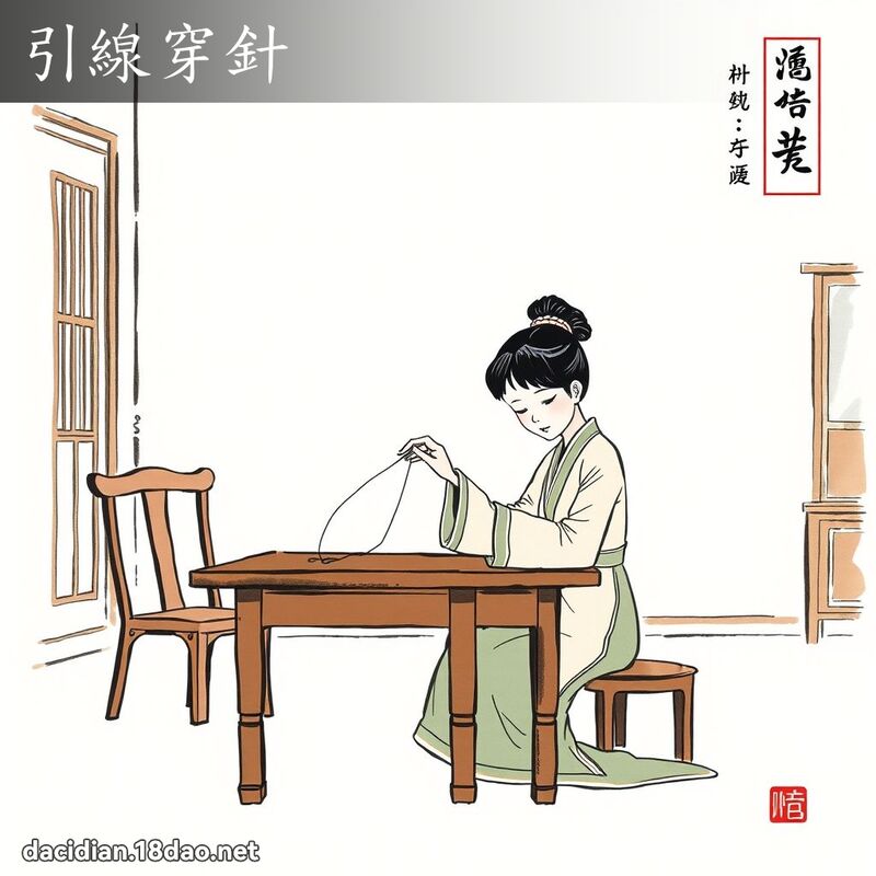 引線穿針 - 中華成語配圖