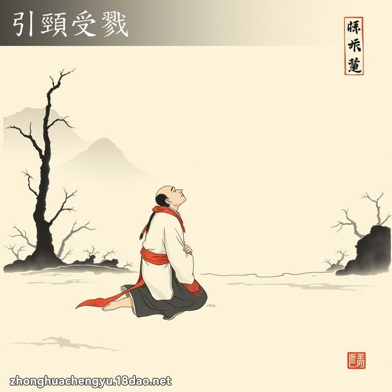 引頸受戮 配图