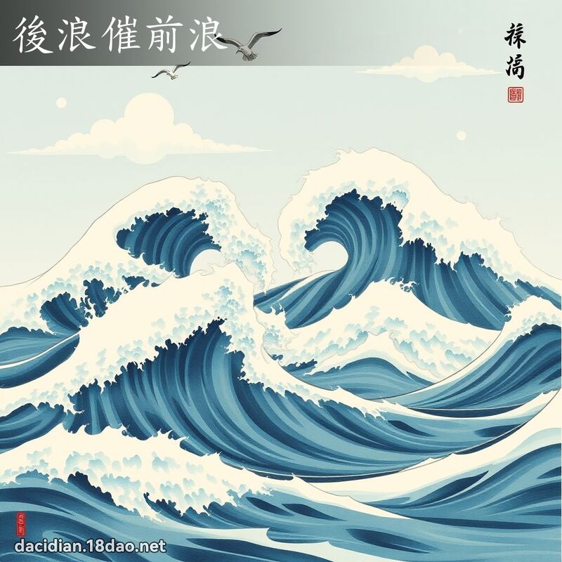 後浪催前浪 - 中華成語配圖