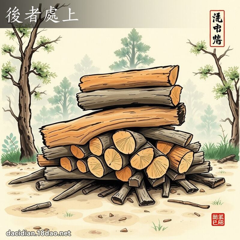 后者处上 - 中华成语配图