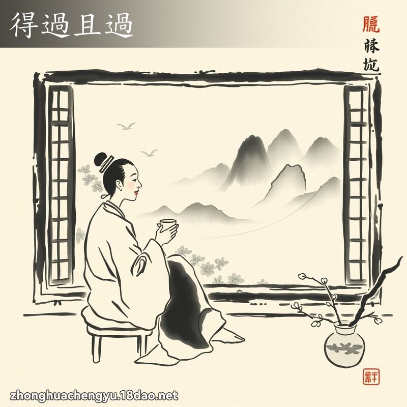 得過且過 配图