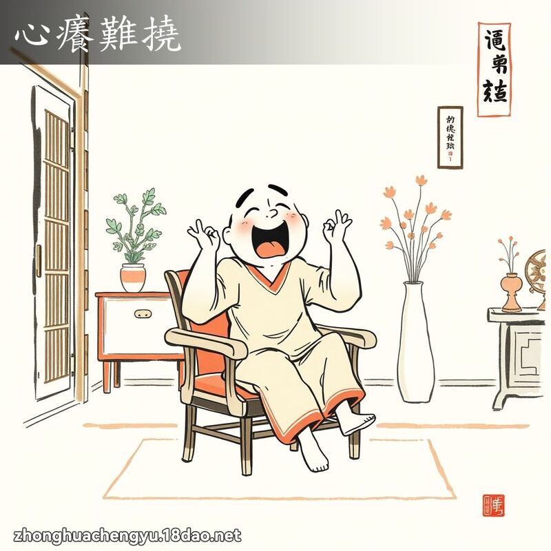 心癢難撓 配图