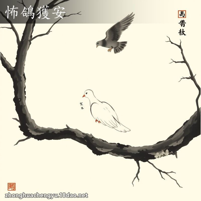 怖鴿獲安 - 中華成語配圖
