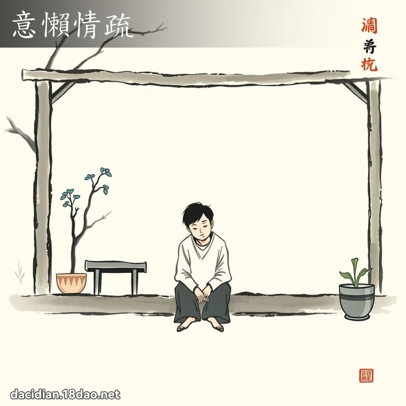 意懶情疏 - 中華成語配圖