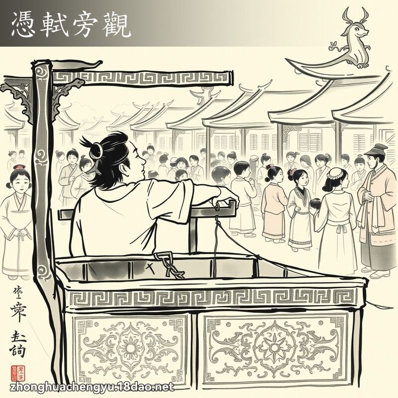 憑軾旁觀 配图