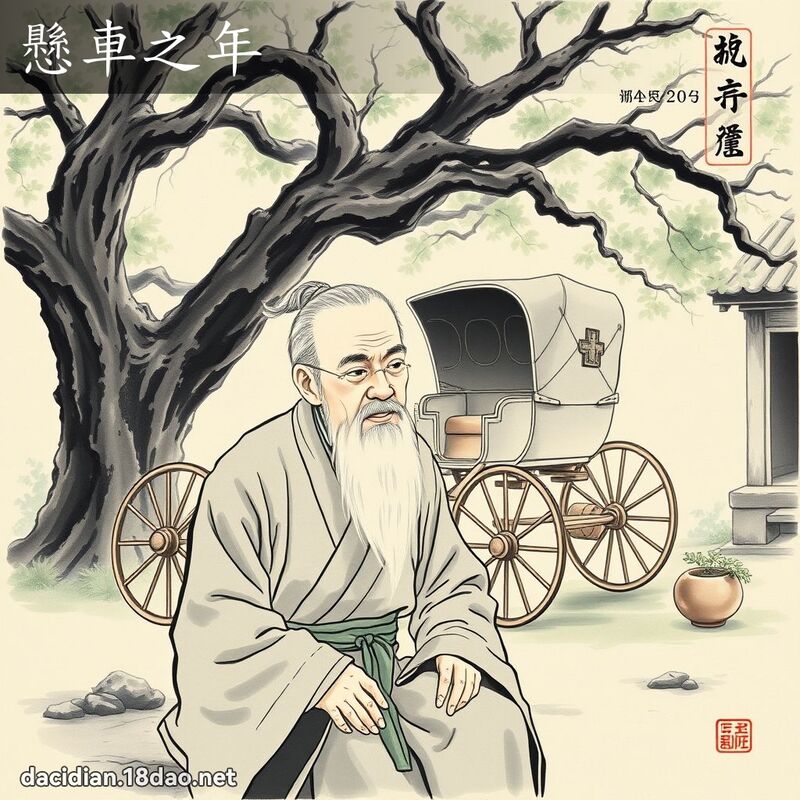 懸車之年 - 中華成語配圖
