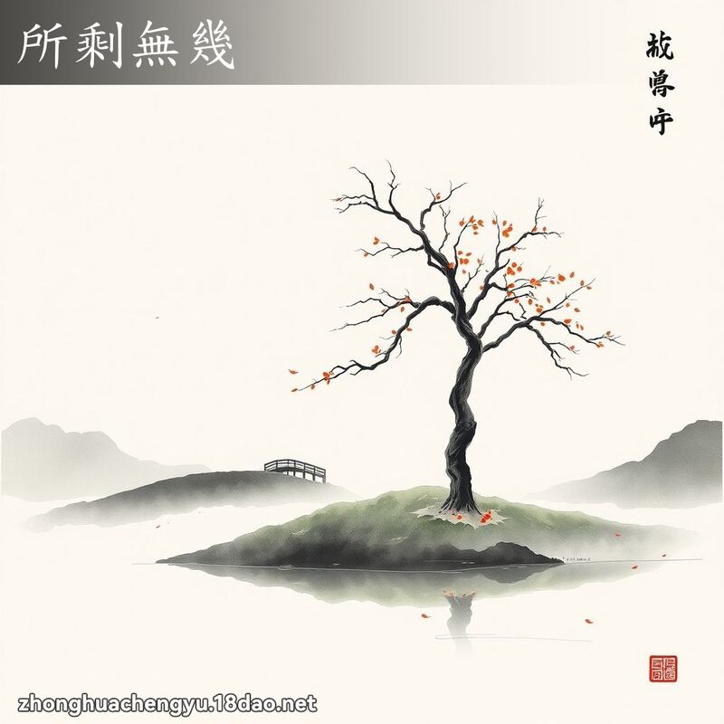 所剩無幾 配图