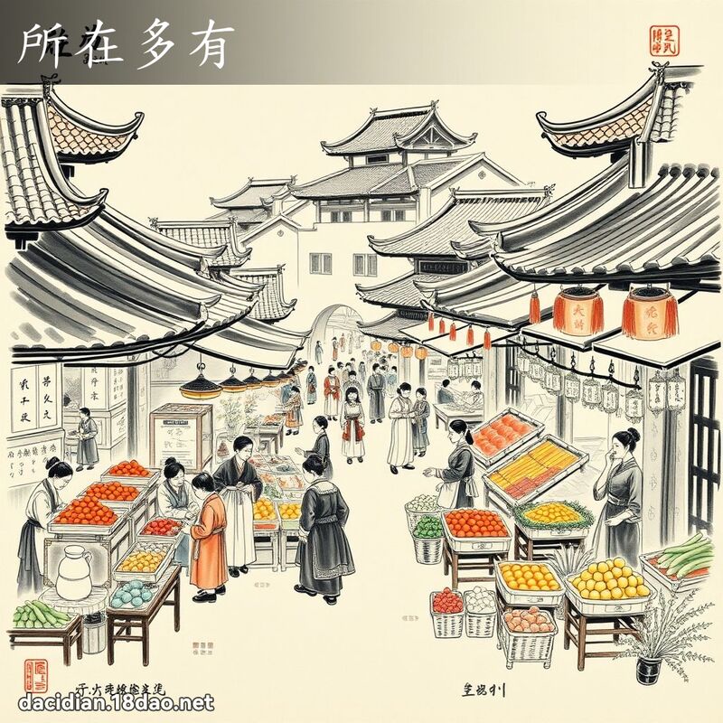 所在多有 - 中華成語配圖