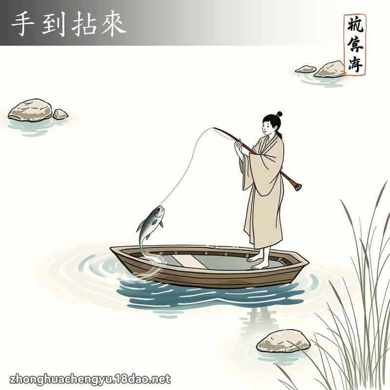 手到拈來 配图