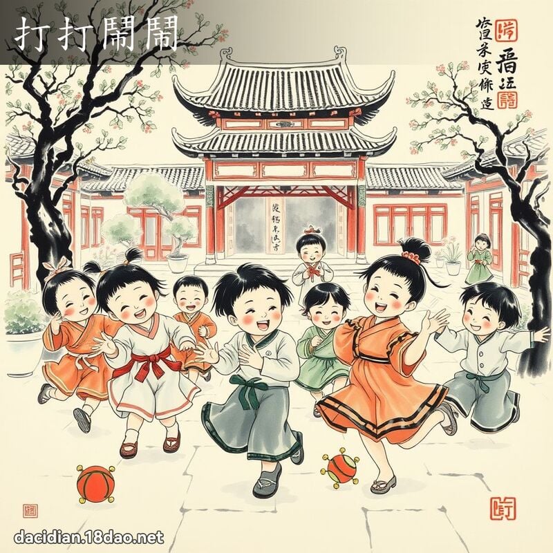 打打闹闹 - 中华成语配图