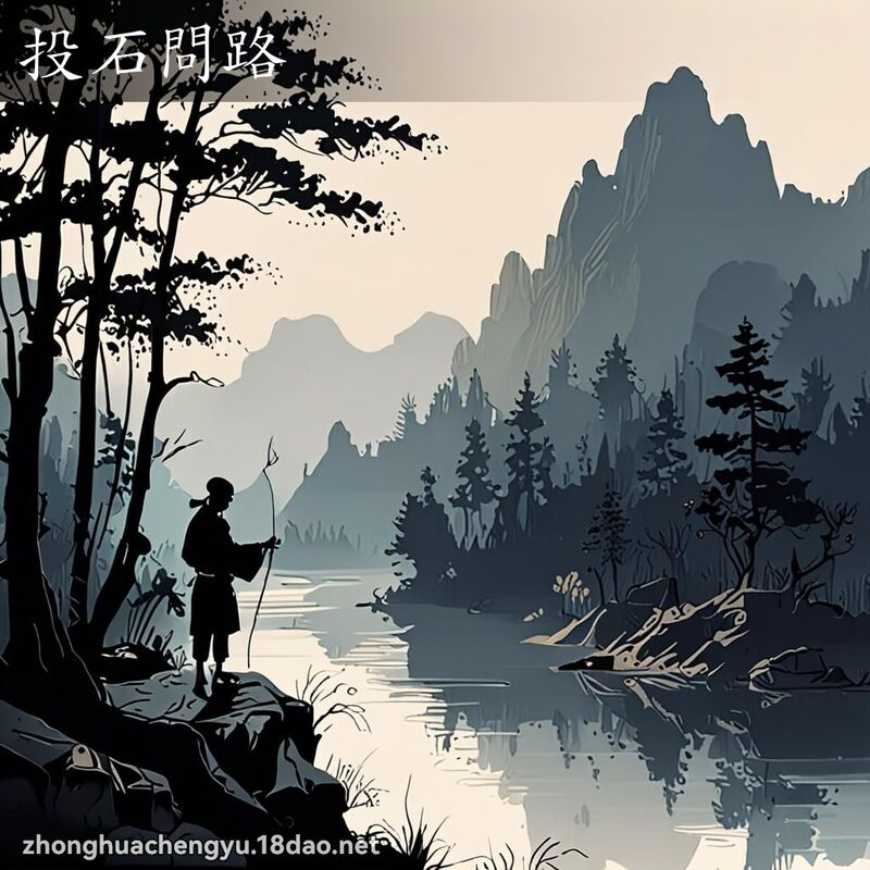 投石問路 配图