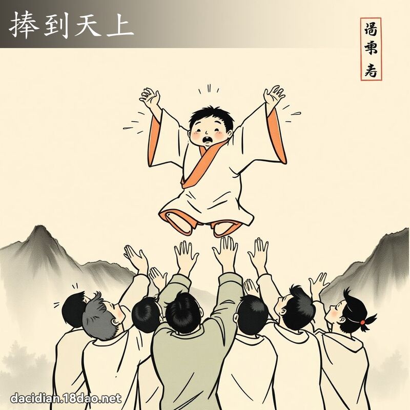 捧到天上 - 中華成語配圖