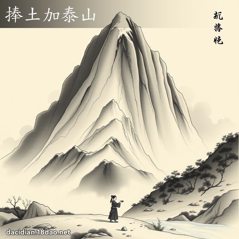 捧土加泰山 - 中華成語配圖