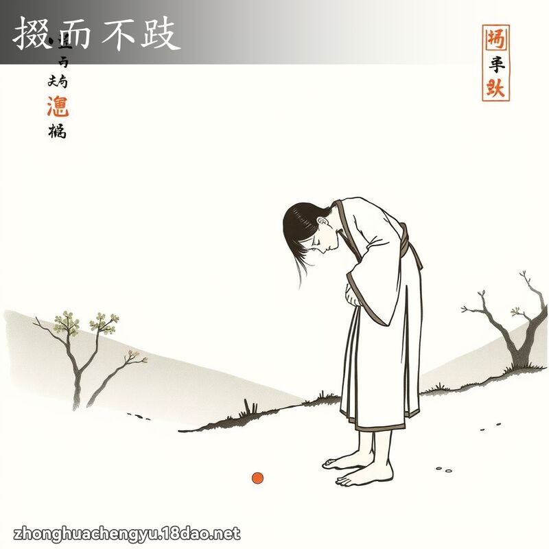 掇而不跂 配图
