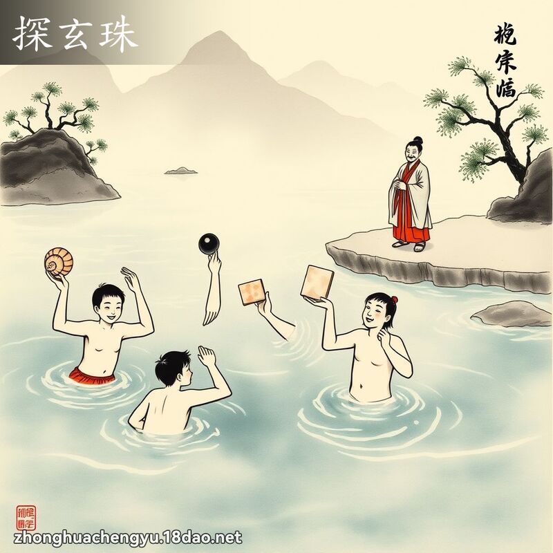 探玄珠 配图