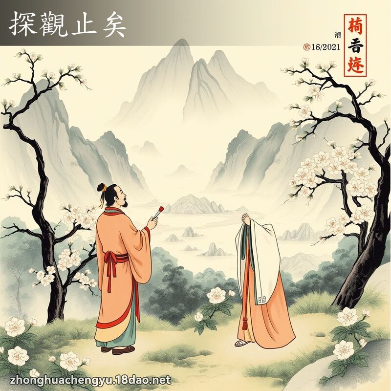 探觀止矣 配图
