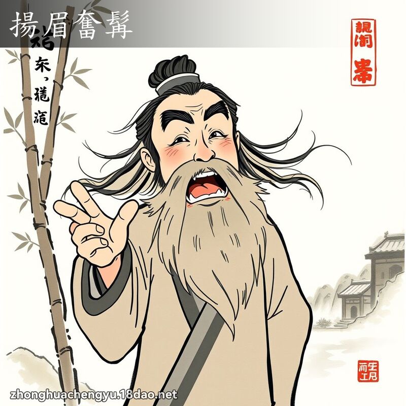 揚眉奮髯 配图