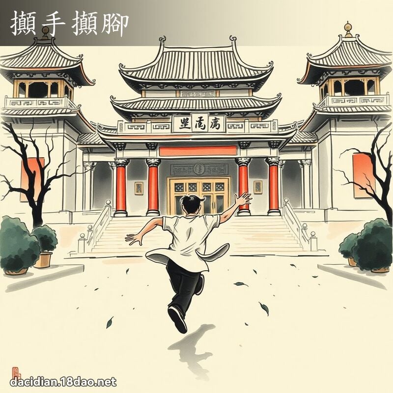 攧手攧腳 配图