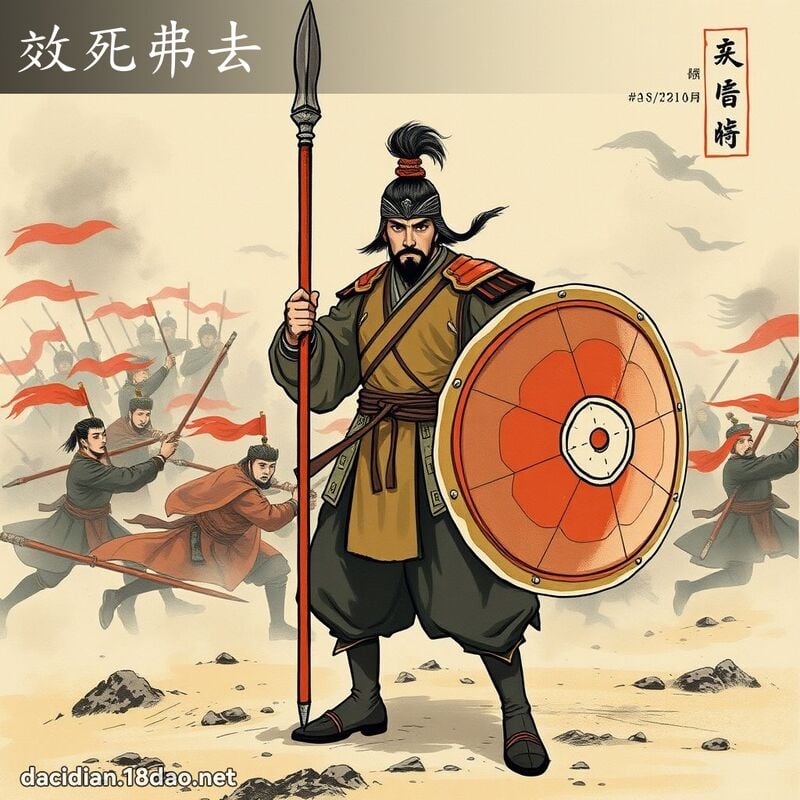 效死弗去 配图