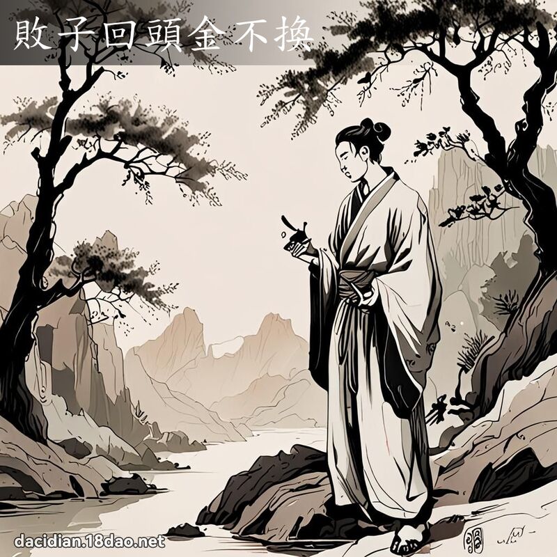 敗子回頭金不換 配图