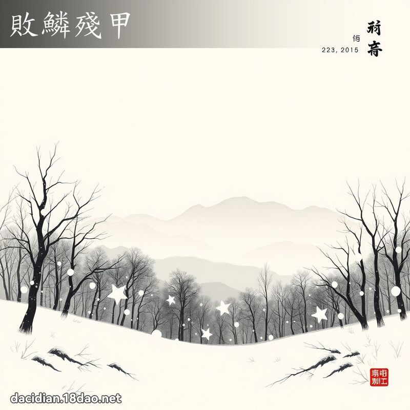 敗鱗殘甲 配图