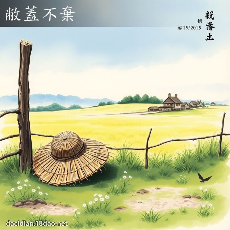 敝蓋不棄 配图