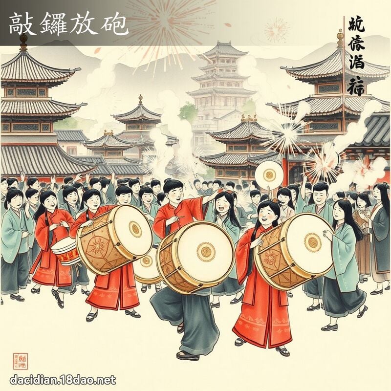 敲鑼放砲 配图