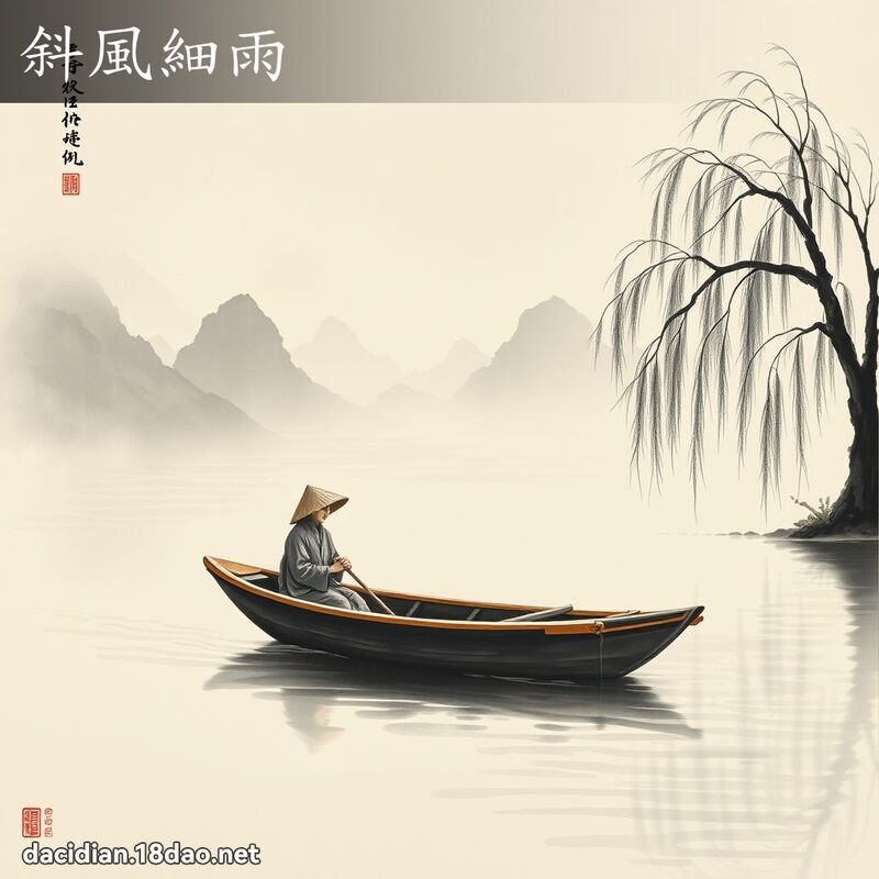 斜風細雨 配图