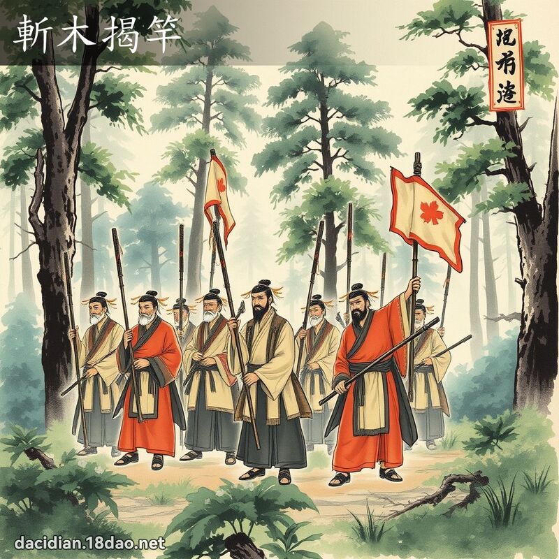 斬木揭竿 配图