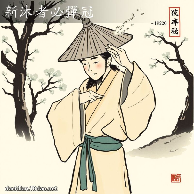 新沐者必彈冠 配图