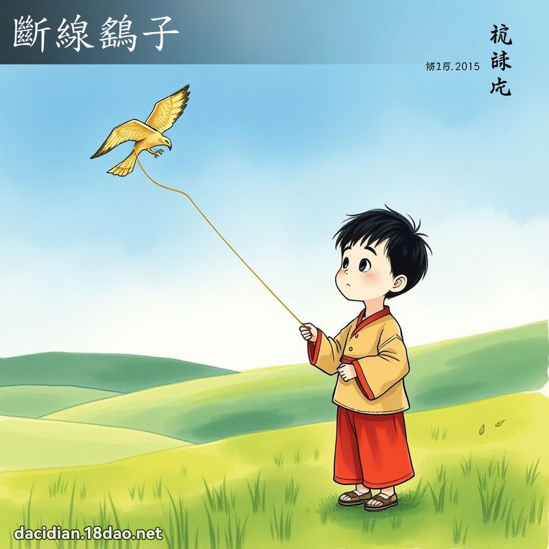 斷線鷂子 配图