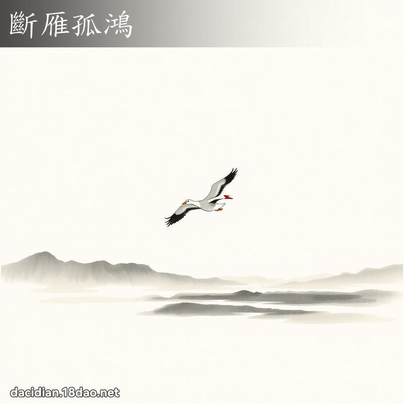 断雁孤鸿 配图