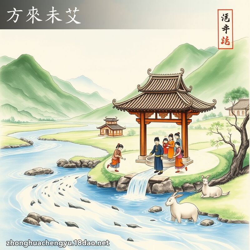 方来未艾 配图