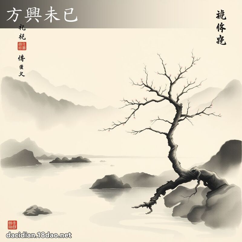 方兴未已 配图