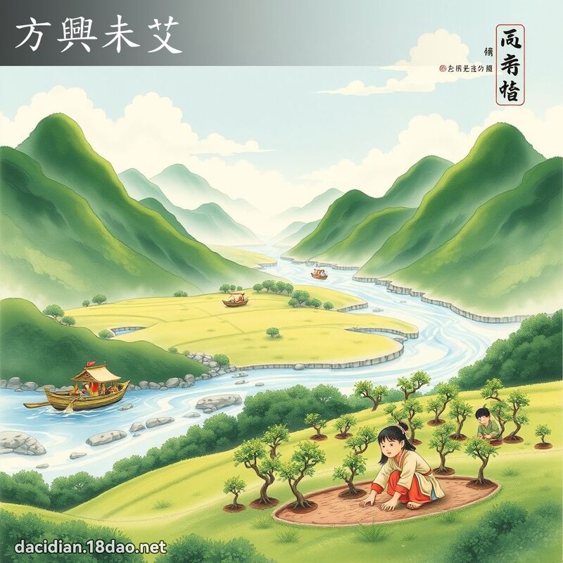 方兴未艾 配图
