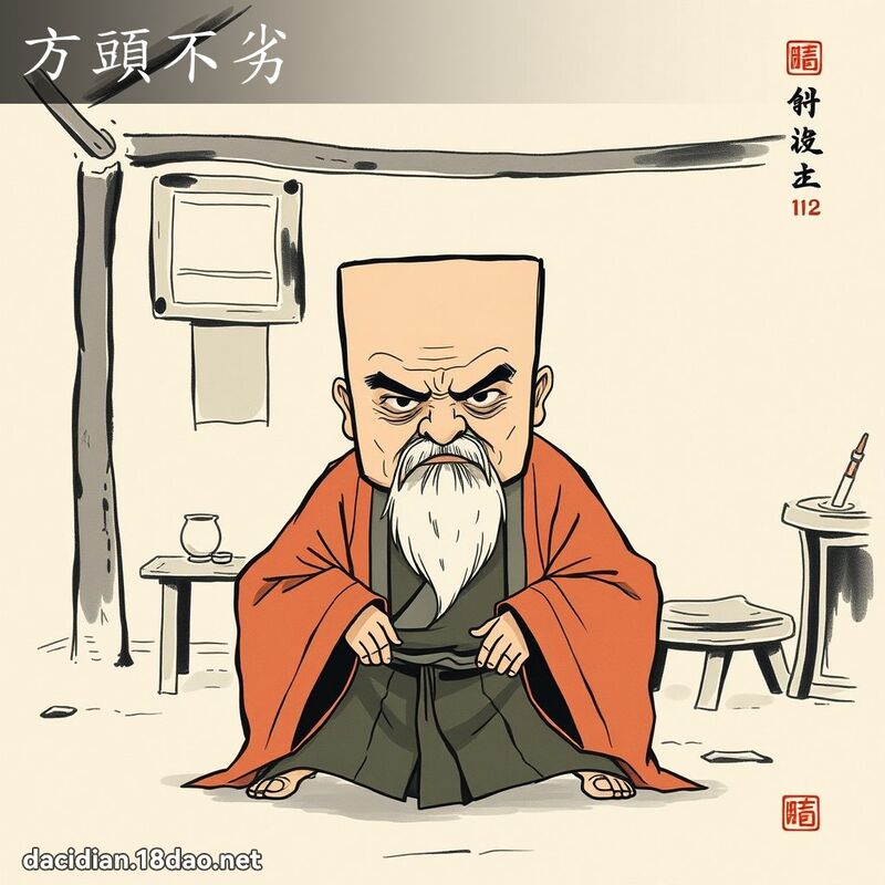 方头不劣 配图