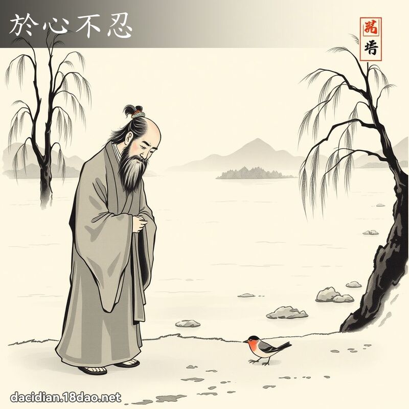 於心不忍 配图