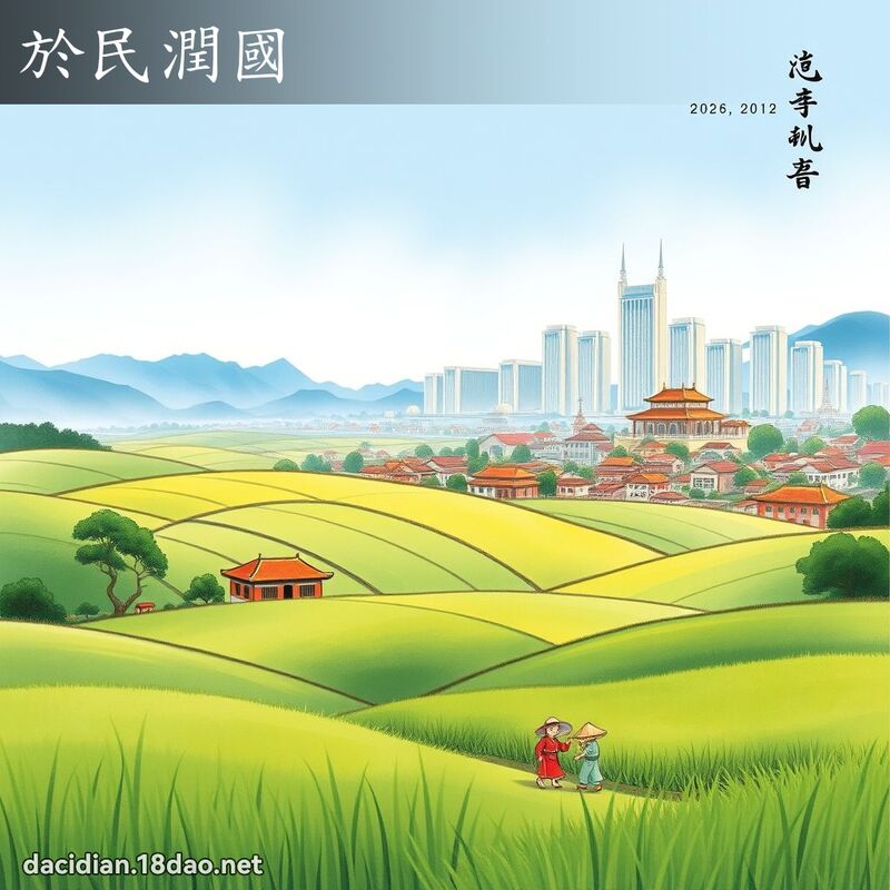於民润国 配图