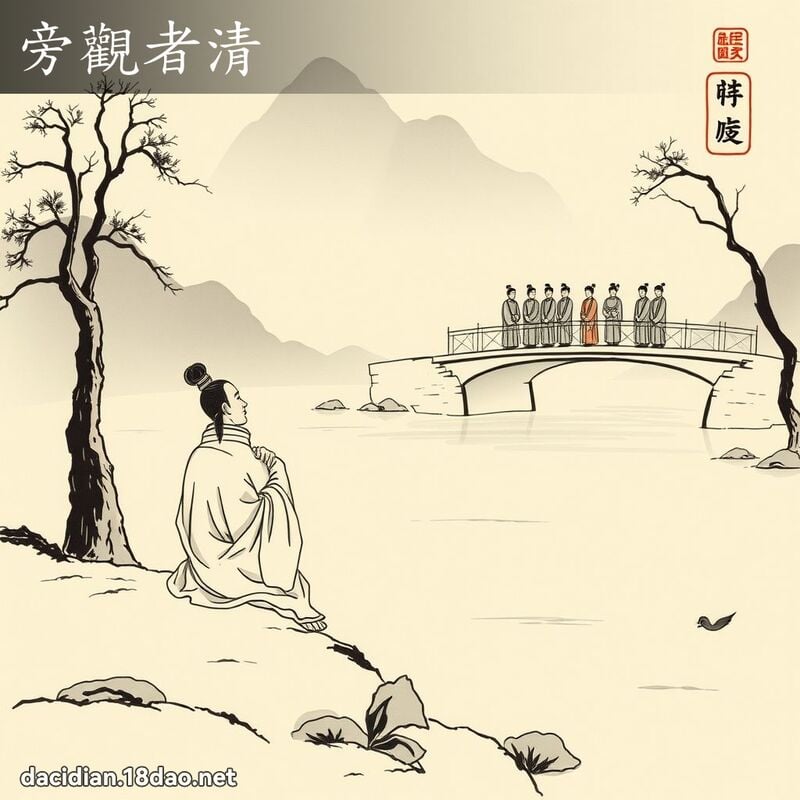 旁觀者清 - 中華成語配圖