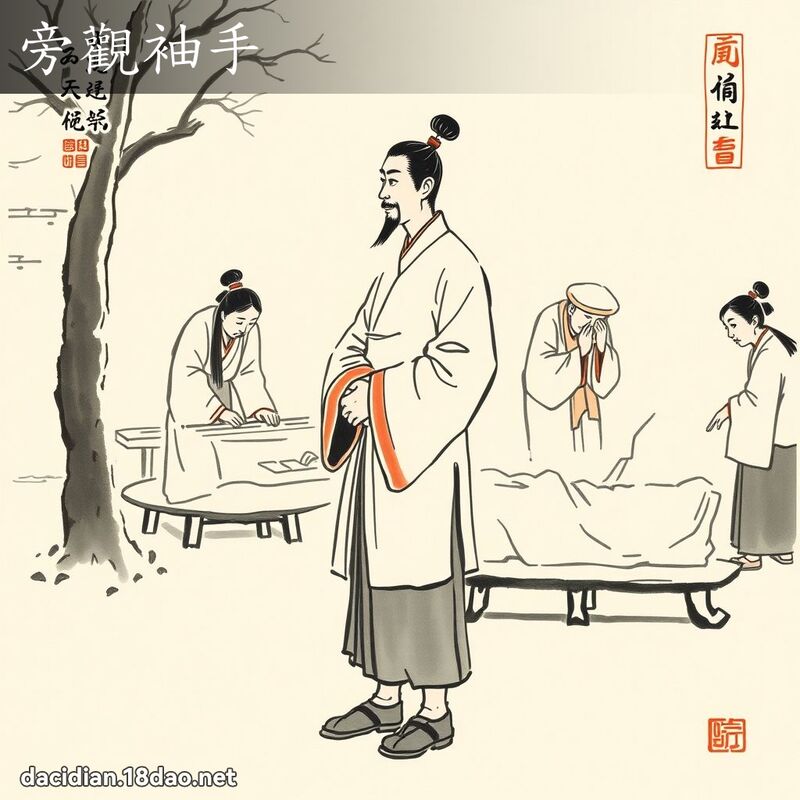 旁觀袖手 配图