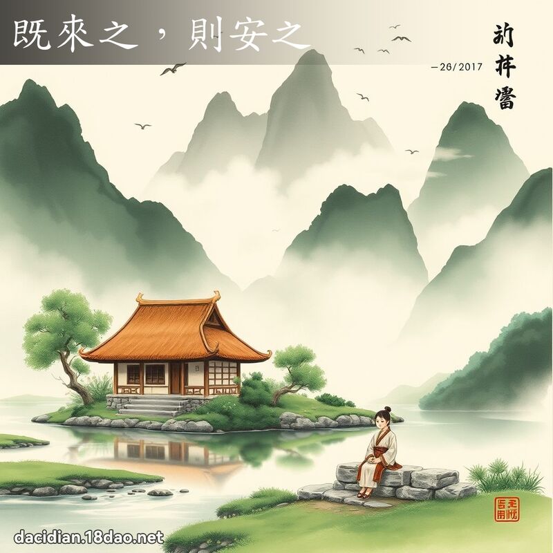 既來之,則安之 配图