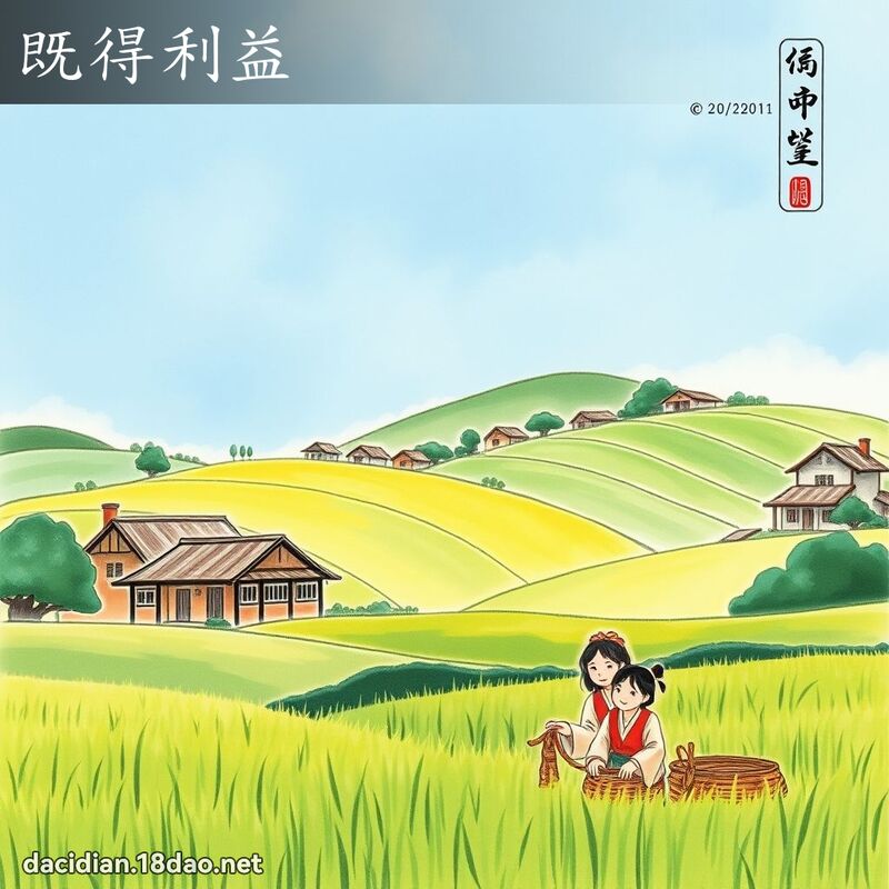 既得利益 配图