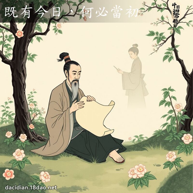 既有今日,何必當初 配图