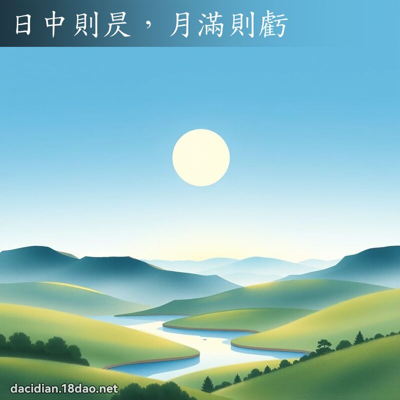 日中則昃,月滿則虧 配图