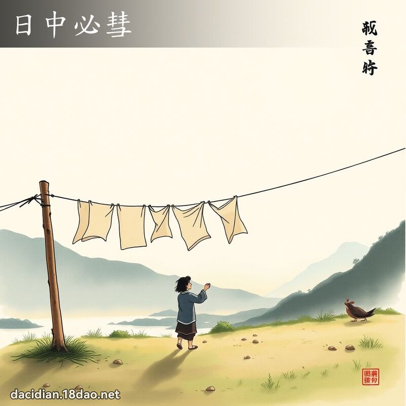 日中必彗 配图