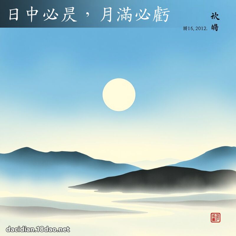 日中必昃,月滿必虧 配图