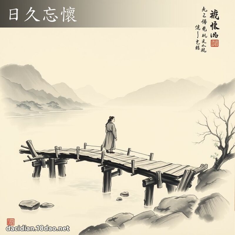 日久忘懷 配图