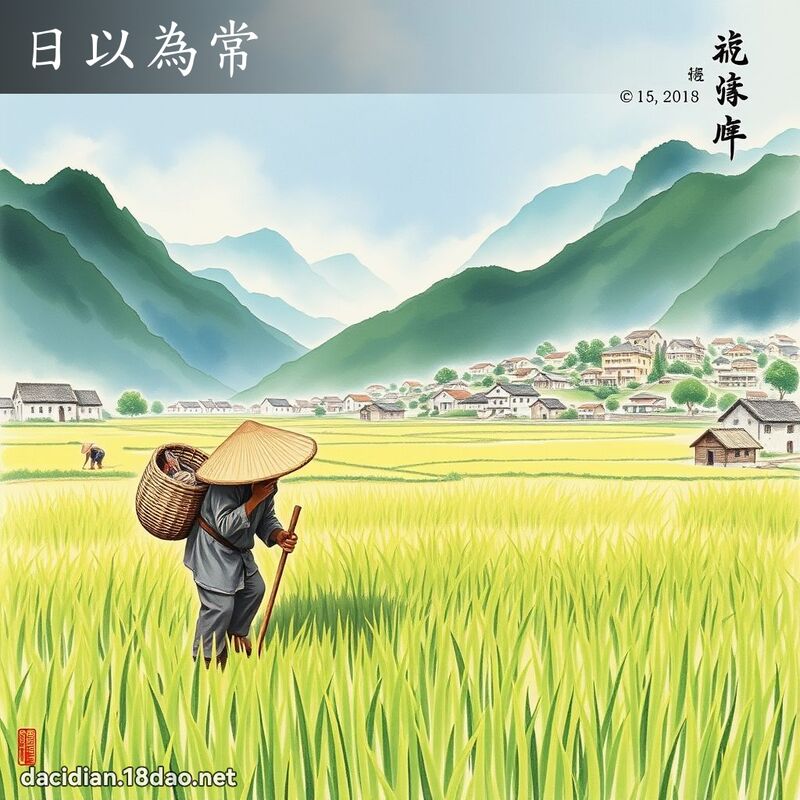 日以為常 配图